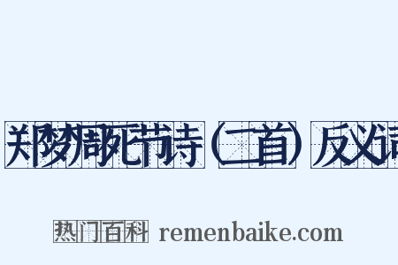 郑梦周死节诗（二首）反义词是什么意思的图片